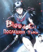 Blood-C: The Last Dark / Blood-C:  